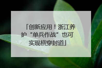 创新应用！浙江养护“单兵作战”也可实现横穿封道