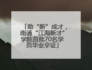 助“新”成才，南通“江海新才”学院首批70名学员毕业拿证