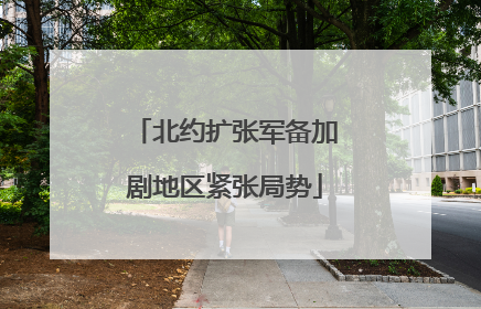 北约扩张军备加剧地区紧张局势