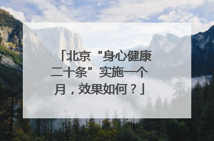 北京“身心健康二十条”实施一个月，效果如何？
