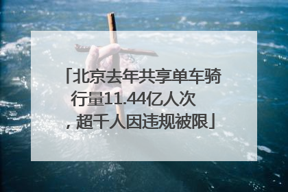 北京去年共享单车骑行量11.44亿人次，超千人因违规被限