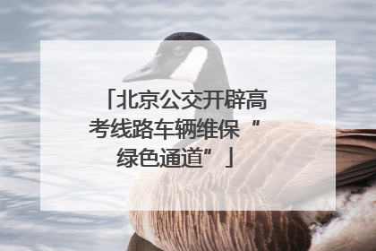 北京公交开辟高考线路车辆维保“绿色通道”