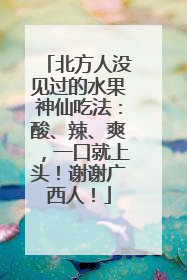 北方人没见过的水果神仙吃法：酸、辣、爽，一口就上头！谢谢广西人！