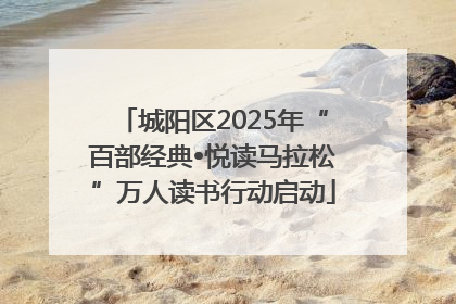 城阳区2025年“百部经典•悦读马拉松”万人读书行动启动