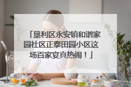 垦利区永安镇和谐家园社区正泰田园小区这场百家宴真热闹！