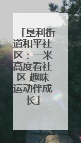 垦利街道和平社区：一米高度看社区 趣味运动伴成长