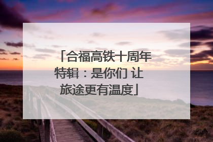合福高铁十周年特辑：是你们 让旅途更有温度
