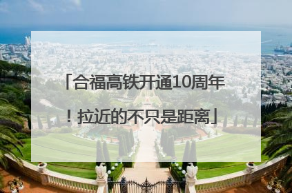 合福高铁开通10周年！拉近的不只是距离
