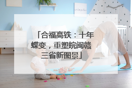 合福高铁：十年蝶变，重塑皖闽赣三省新图景