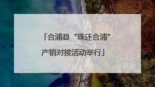 合浦县“珠还合浦”产销对接活动举行
