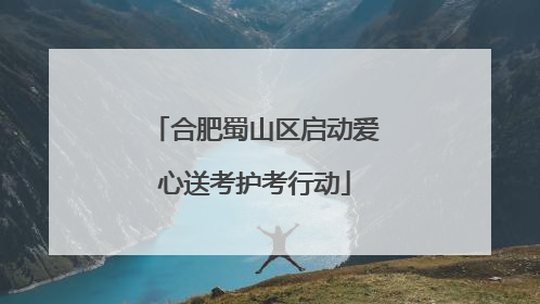 合肥蜀山区启动爱心送考护考行动