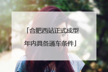 合肥西站正式成型 年内具备通车条件