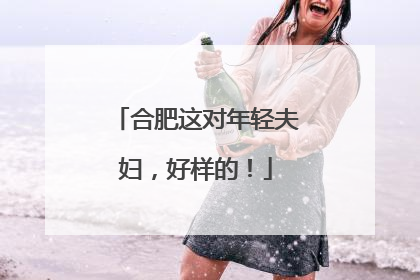 合肥这对年轻夫妇，好样的！