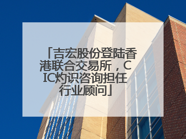 吉宏股份登陆香港联合交易所，CIC灼识咨询担任行业顾问