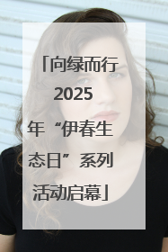 向绿而行 2025年“伊春生态日”系列活动启幕