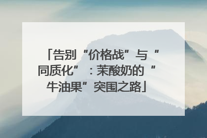 告别“价格战”与“同质化”：茉酸奶的“牛油果”突围之路