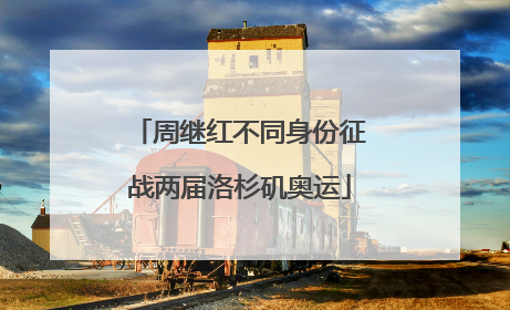周继红不同身份征战两届洛杉矶奥运