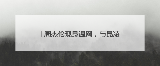 周杰伦现身温网，与昆凌一同观战郑钦文温网首秀