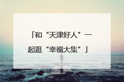 和“天津好人”一起逛“幸福大集”
