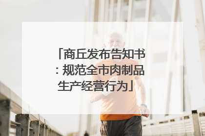 商丘发布告知书：规范全市肉制品生产经营行为