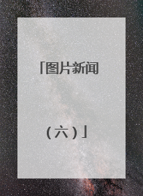 图片新闻（六）