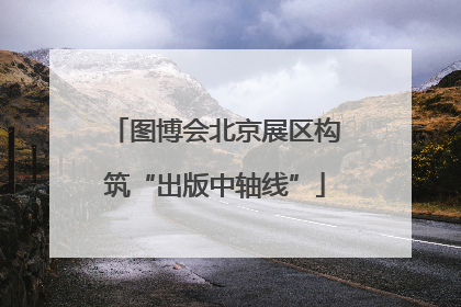 图博会北京展区构筑“出版中轴线”