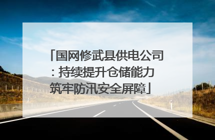 国网修武县供电公司：持续提升仓储能力 筑牢防汛安全屏障