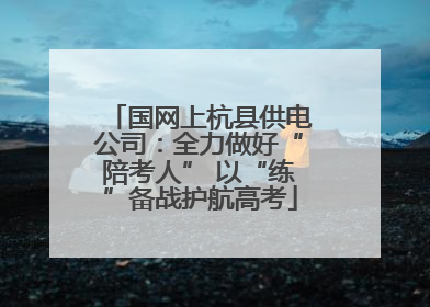 国网上杭县供电公司：全力做好“陪考人” 以“练”备战护航高考