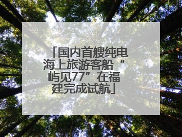 国内首艘纯电海上旅游客船“屿见77”在福建完成试航