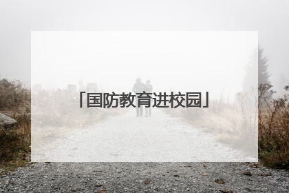 国防教育进校园