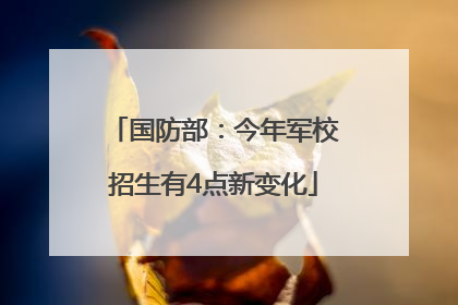 国防部：今年军校招生有4点新变化