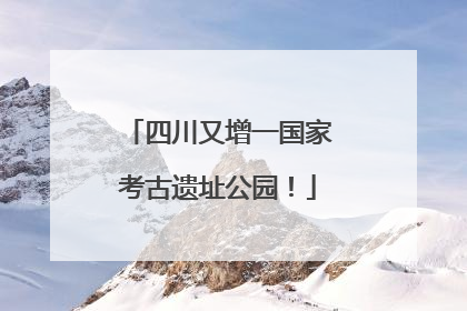 四川又增一国家考古遗址公园！