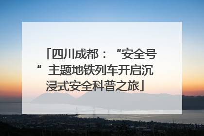 四川成都：“安全号”主题地铁列车开启沉浸式安全科普之旅