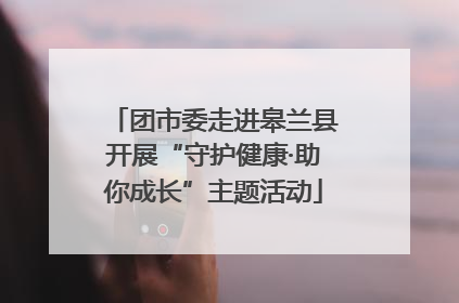 团市委走进皋兰县开展“守护健康·助你成长”主题活动