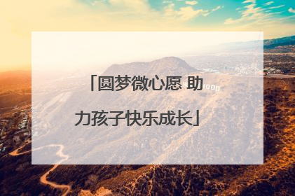 圆梦微心愿 助力孩子快乐成长