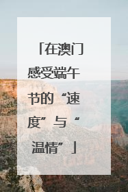 在澳门感受端午节的“速度”与“温情”