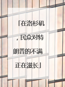 在洛杉矶，民众对特朗普的不满正在滋长
