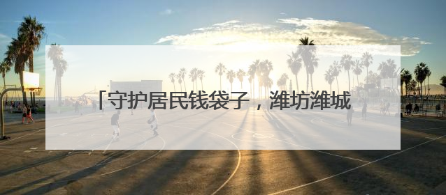 守护居民钱袋子，潍坊潍城开展防范非法集资宣传活动