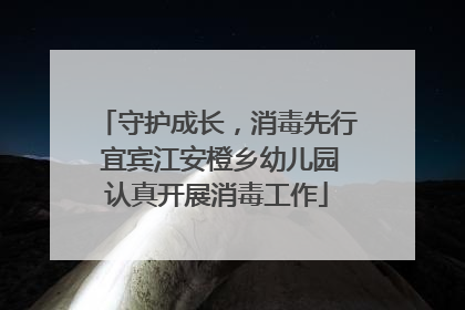 守护成长，消毒先行 宜宾江安橙乡幼儿园认真开展消毒工作