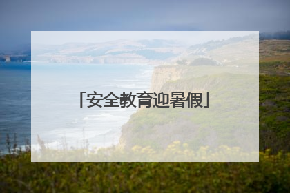 安全教育迎暑假
