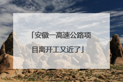 安徽一高速公路项目离开工又近了