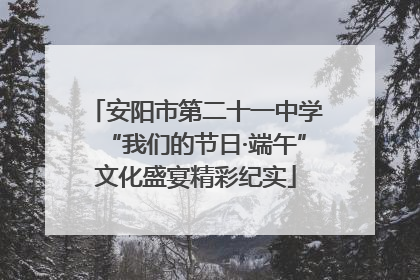 安阳市第二十一中学“我们的节日·端午”文化盛宴精彩纪实