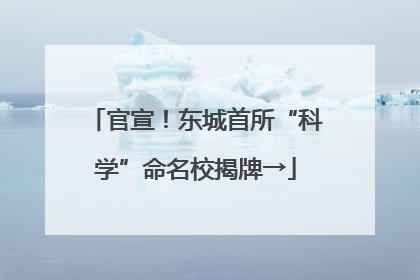 官宣！东城首所“科学”命名校揭牌→