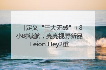 定义“三大无感”+8小时续航，亮亮视野新品Leion Hey2重塑AR翻译体验