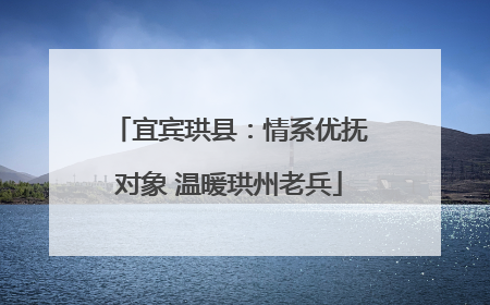 宜宾珙县：情系优抚对象 温暖珙州老兵