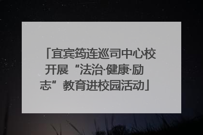 宜宾筠连巡司中心校开展“法治·健康·励志”教育进校园活动