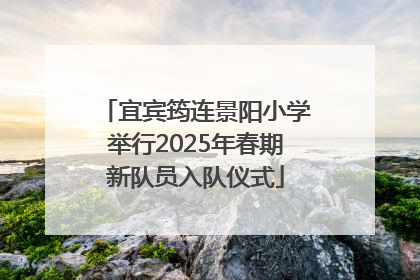 宜宾筠连景阳小学举行2025年春期新队员入队仪式