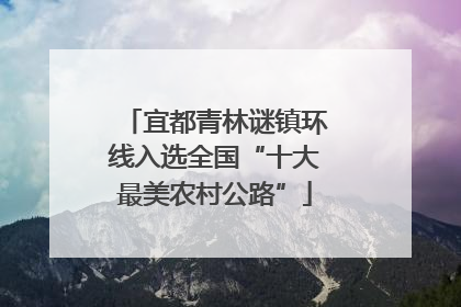 宜都青林谜镇环线入选全国“十大最美农村公路”