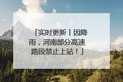 实时更新丨因降雨，河南部分高速路段禁止上站！