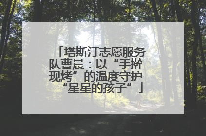 塔斯汀志愿服务队曹晨：以“手擀现烤”的温度守护“星星的孩子”